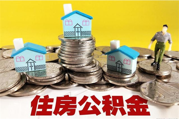 东营离职了多长时间可以取公积金（离职了多久可以取住房公积金）