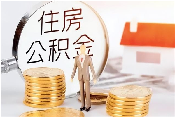 东营怎么把住房离职公积金全部取（离职怎么取住房公积金里的钱）