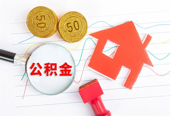 东营住房公积金封存怎么提（公积金封存后提取流程）