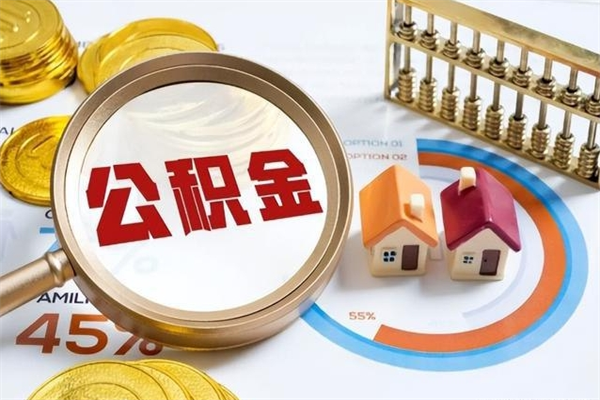 东营的住房公积金怎么取（这么取住房公积金）