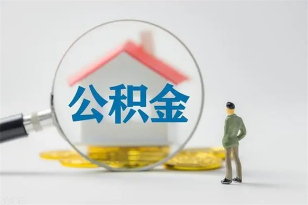 东营公积金必须离职6个月以后才能取吗（离职后住房公积金必须六个月以后才可以取出来吗）