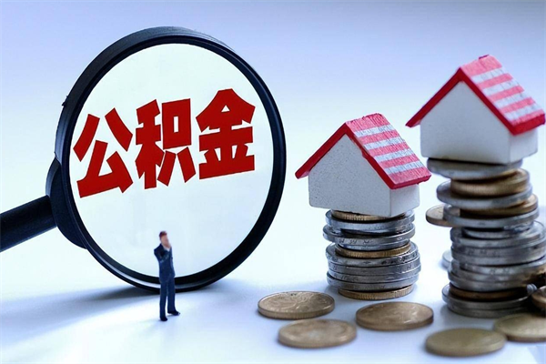 东营怎么把住房离职公积金全部取（离职怎么取住房公积金里的钱）