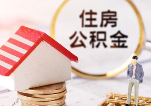 东营市离职后可以取公积金吗（离职后还在本市工作的能提取住房公积金吗）