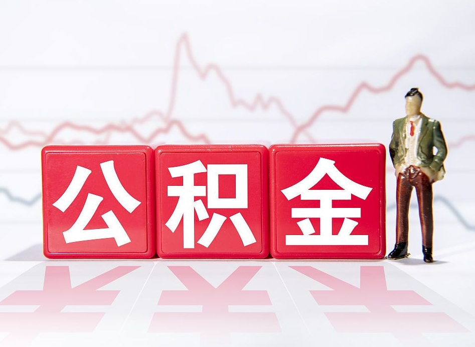 东营公积金代提在哪儿（公积金代办提取）