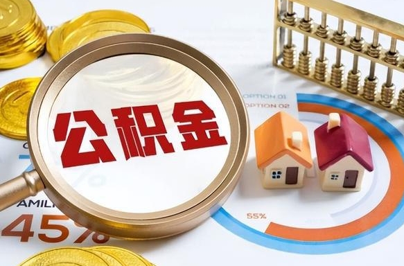 东营在职人员怎么取住房公积金（在职人员怎么取公积金全额）