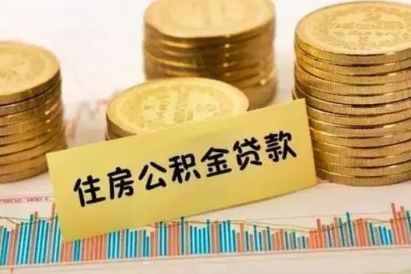 东营个人公积金离职如何取出（个人公积金离职怎么提现）