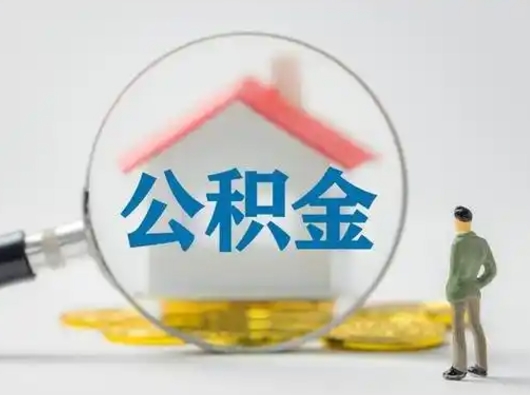 东营住房公积金如何取出（2021住房公积金怎么取）