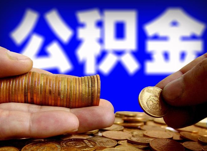 东营公积金不提出来（公积金不提出来好还是提出来好）